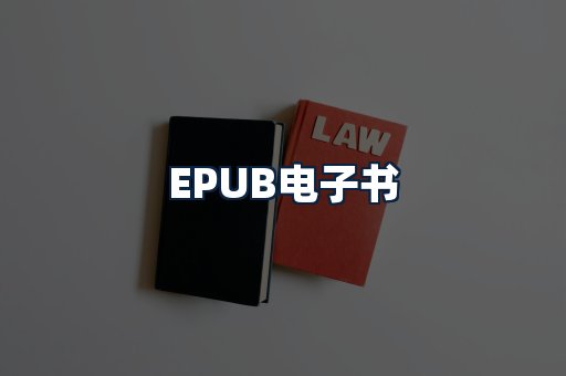 EPUB电子书